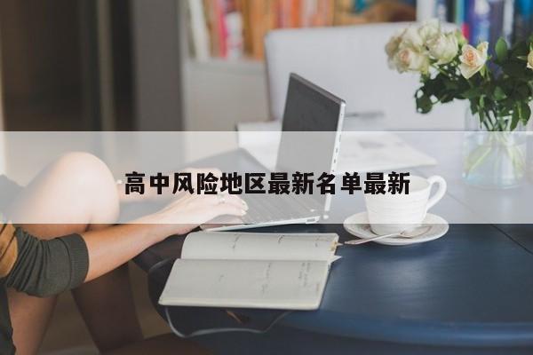 高中风险地区最新名单最新