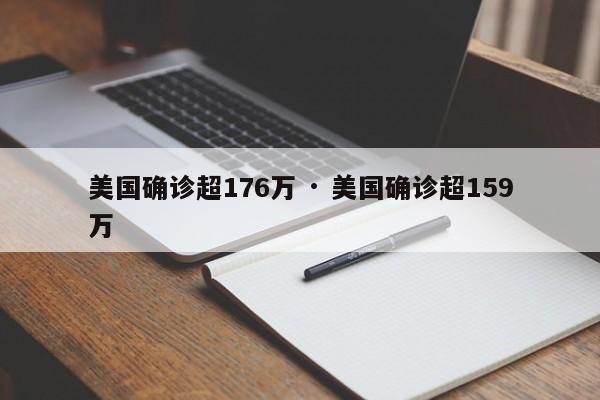 美国确诊超176万 · 美国确诊超159万