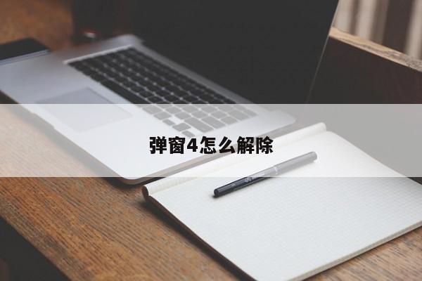 弹窗4怎么解除