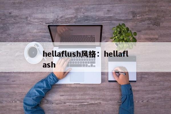 hellaflush风格:hellaflash