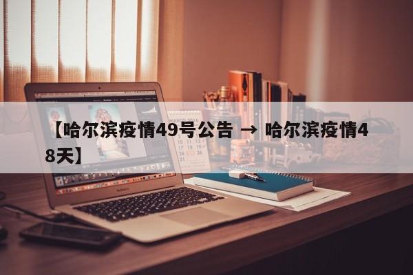 【哈尔滨疫情49号公告 → 哈尔滨疫情48天】