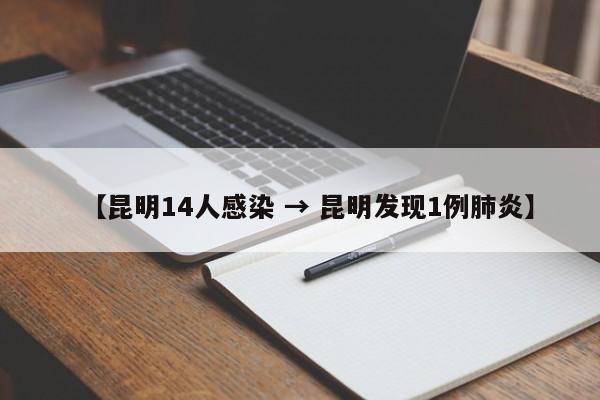 【昆明14人感染 → 昆明发现1例肺炎】