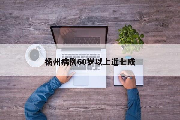 扬州病例60岁以上近七成