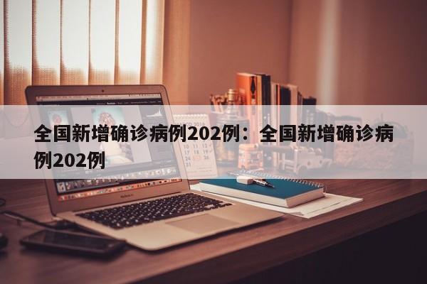 全国新增确诊病例202例:全国新增确诊病例202例