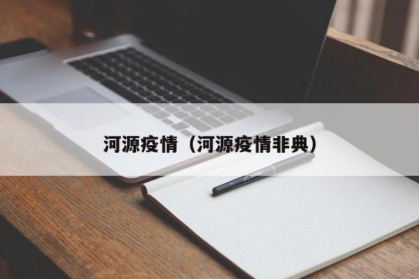 河源疫情(河源疫情非典)