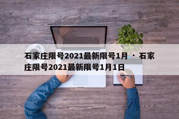 石家庄限号2021最新限号1月 · 石家庄限号2021最新限号1月1日