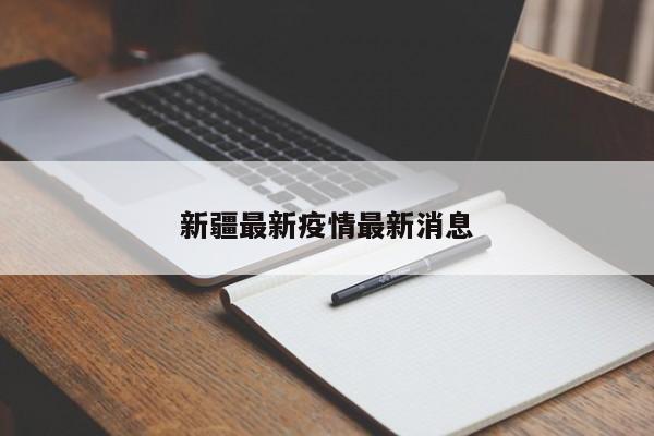 新疆最新疫情最新消息