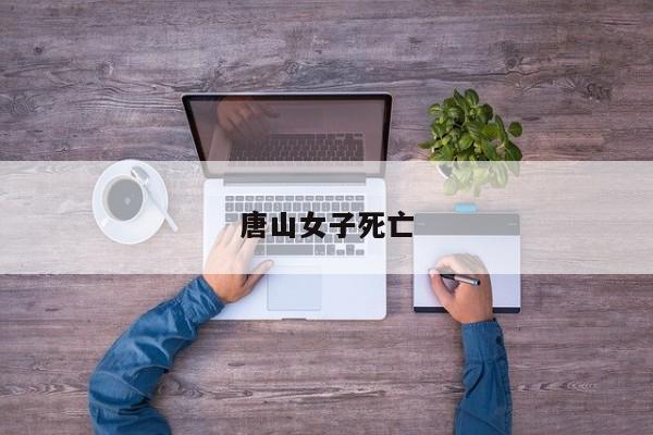 唐山女子死亡
