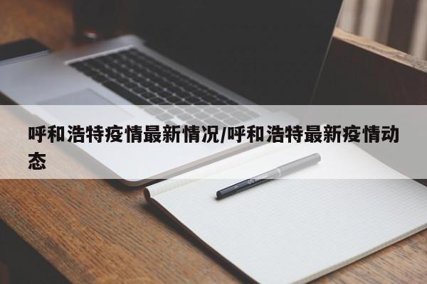 呼和浩特疫情最新情况/呼和浩特最新疫情动态