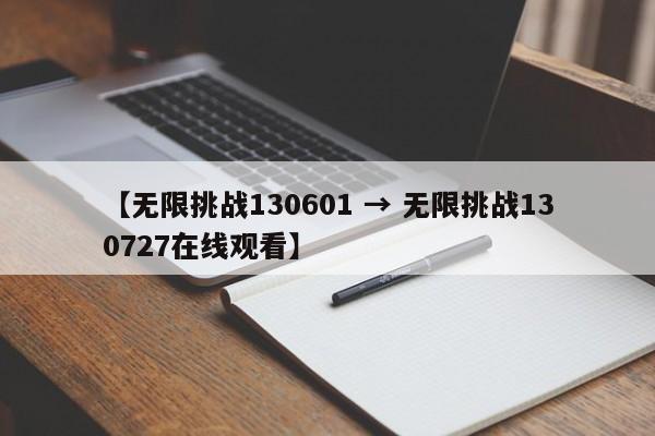 【无限挑战130601 → 无限挑战130727在线观看】