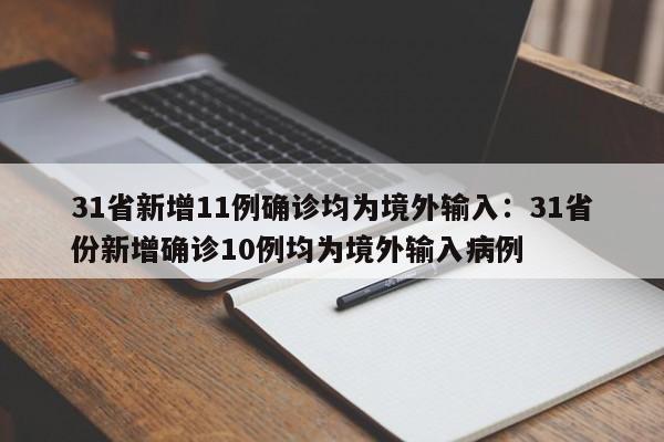 31省新增11例确诊均为境外输入:31省份新增确诊10例均为境外输入病例