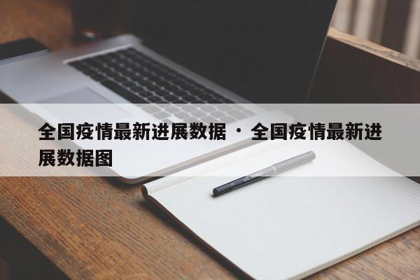 全国疫情最新进展数据 · 全国疫情最新进展数据图