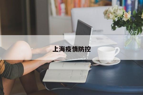 上海疫情防控