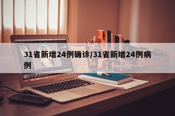31省新增24例确诊/31省新增24例病例