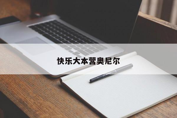 快乐大本营奥尼尔