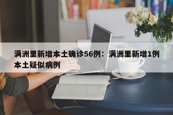 满洲里新增本土确诊56例:满洲里新增1例本土疑似病例
