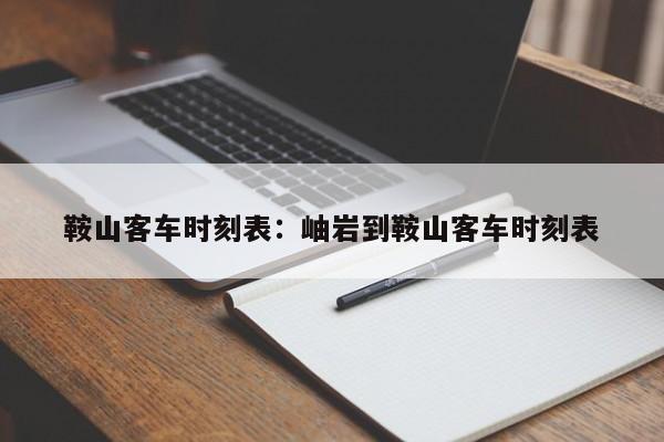 鞍山客车时刻表:岫岩到鞍山客车时刻表