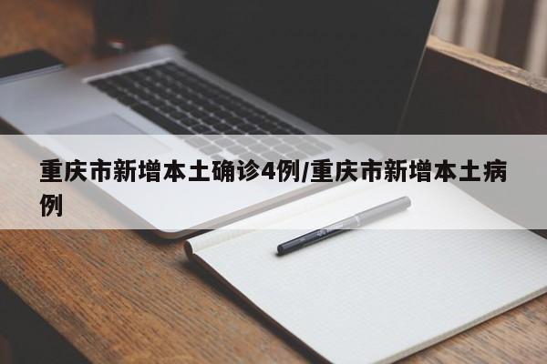 重庆市新增本土确诊4例/重庆市新增本土病例