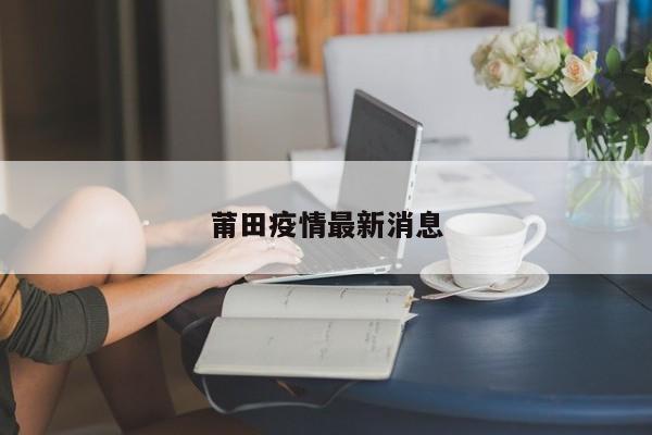 莆田疫情最新消息