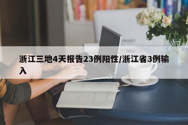 浙江三地4天报告23例阳性/浙江省3例输入