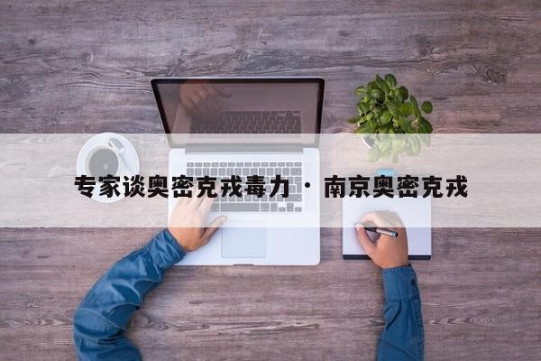 专家谈奥密克戎毒力 · 南京奥密克戎