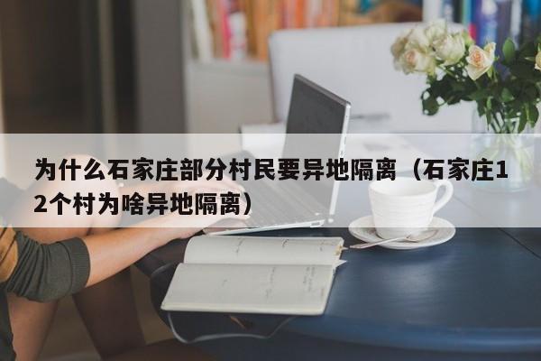为什么石家庄部分村民要异地隔离(石家庄12个村为啥异地隔离)