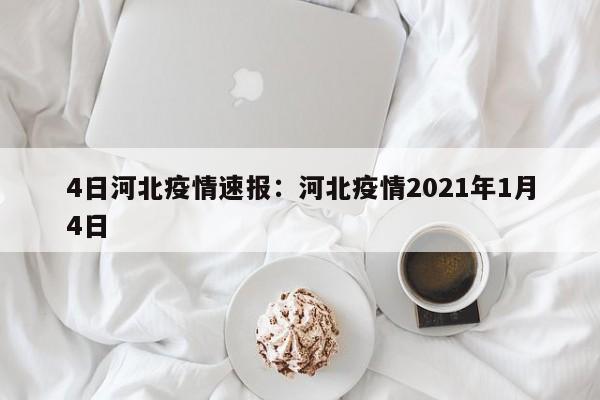 4日河北疫情速报:河北疫情2021年1月4日