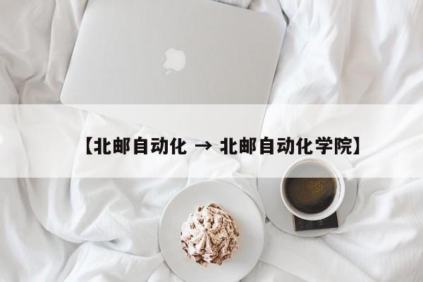 【北邮自动化 → 北邮自动化学院】