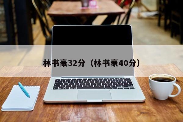 林书豪32分(林书豪40分)