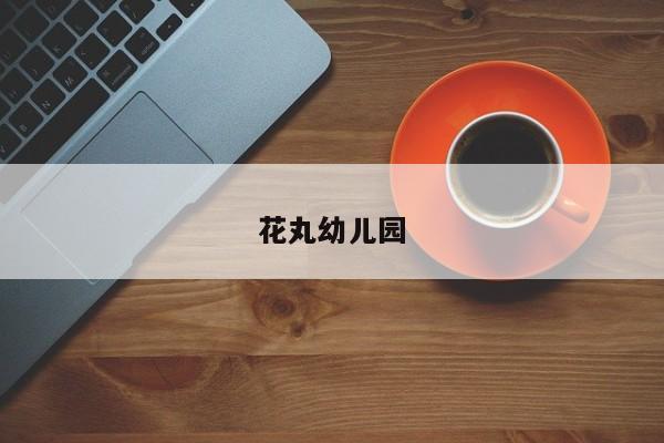 花丸幼儿园