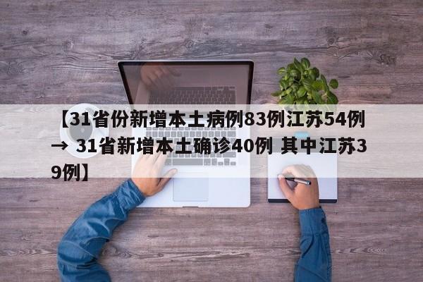 【31省份新增本土病例83例江苏54例 → 31省新增本土确诊40例 其中江苏39例】
