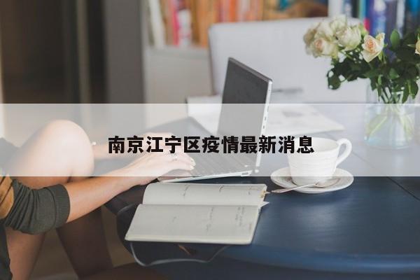 南京江宁区疫情最新消息
