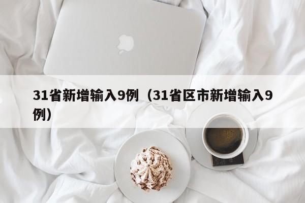 31省新增输入9例(31省区市新增输入9例)