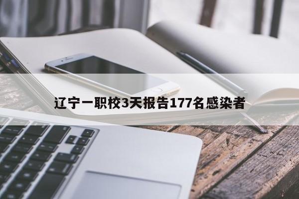 辽宁一职校3天报告177名感染者