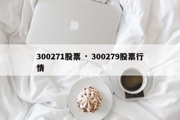 300271股票 · 300279股票行情