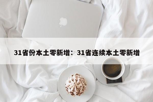 31省份本土零新增:31省连续本土零新增
