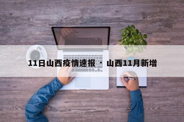 11日山西疫情速报 · 山西11月新增