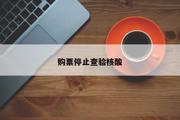 购票停止查验核酸