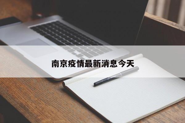 南京疫情最新消息今天