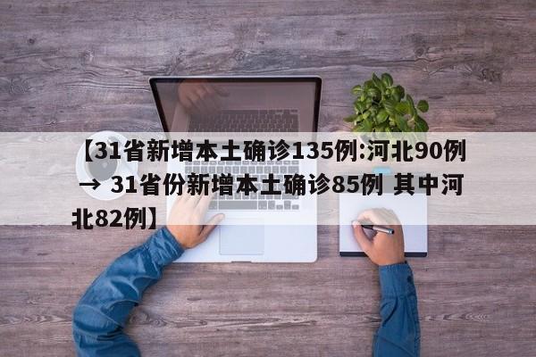 【31省新增本土确诊135例:河北90例 → 31省份新增本土确诊85例 其中河北82例】