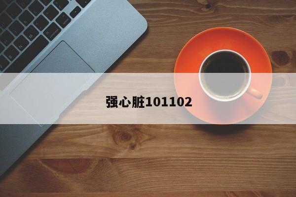 强心脏101102