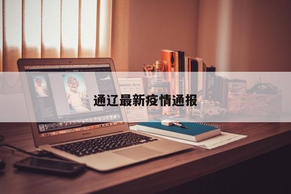 通辽最新疫情通报