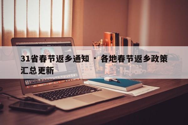 31省春节返乡通知 · 各地春节返乡政策汇总更新