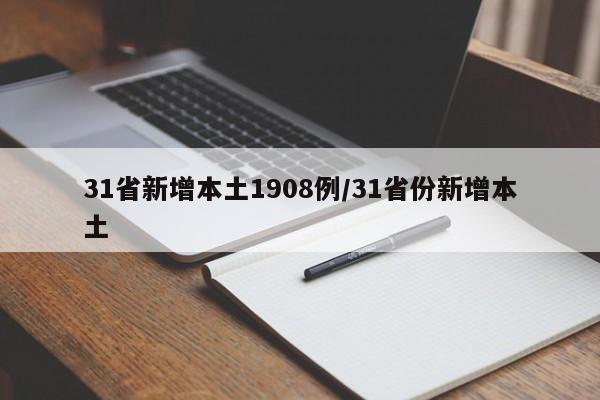 31省新增本土1908例/31省份新增本土