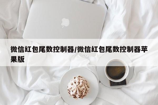 微信红包尾数控制器/微信红包尾数控制器苹果版