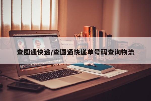 查圆通快递/查圆通快递单号码查询物流