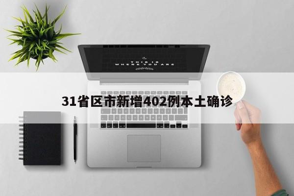 31省区市新增402例本土确诊