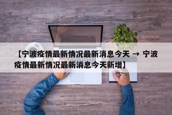 【宁波疫情最新情况最新消息今天 → 宁波疫情最新情况最新消息今天新增】
