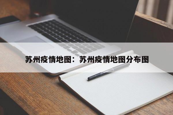 苏州疫情地图:苏州疫情地图分布图