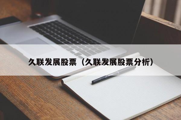 久联发展股票（久联发展股票分析）
